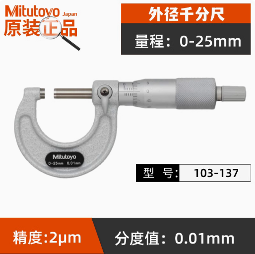 三丰机械外径千分尺