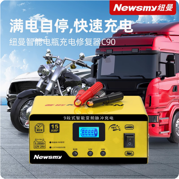 纽曼汽车电瓶充电器12v24v智能脉冲修复摩托车电池充电机大功率