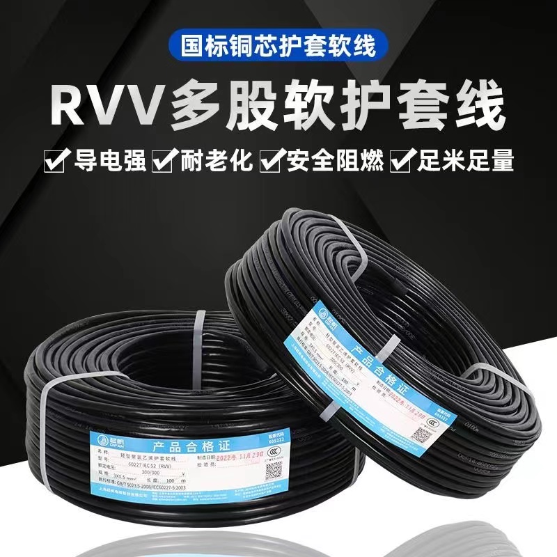 起帆电缆 RVV铜芯护套软电线