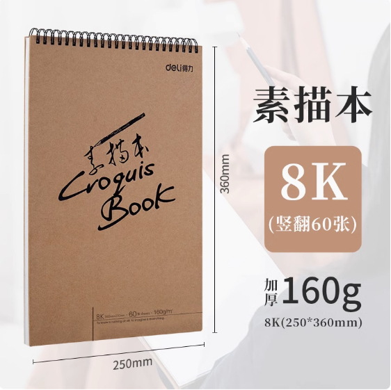 得力素描本A4美术素描纸